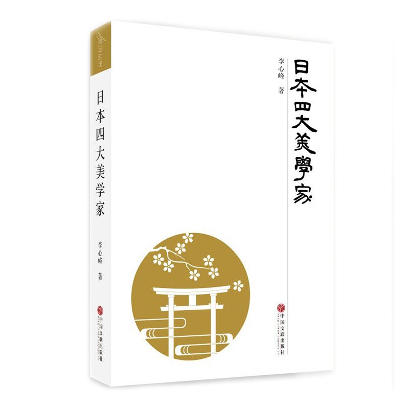 日本四大美学家9787519045166