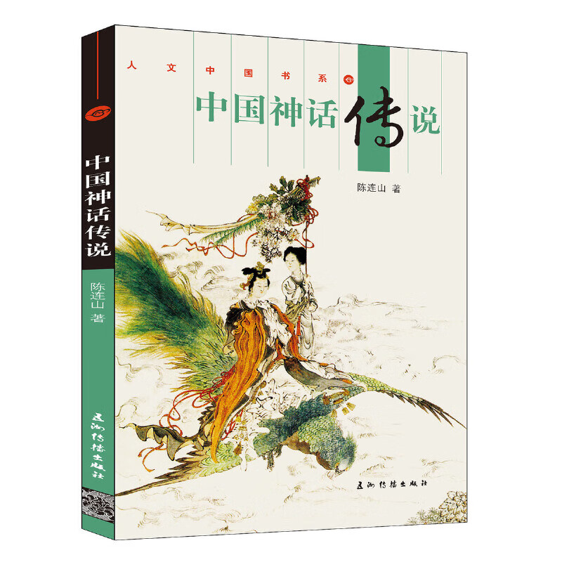 新版人文中国-中国神话传说（汉）