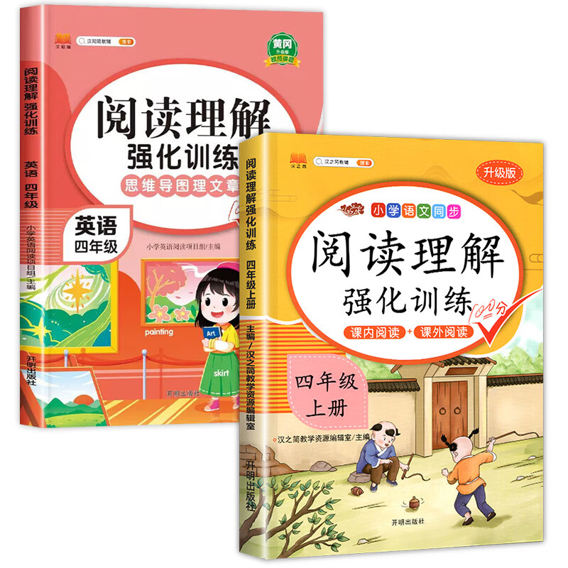 课内阅读+课外阅读四年级上册阅读理解训练题人教版同步练习册语文阅读专项训练书小学4年级上每日一练课 【4年级上】语文+英语阅读理解 四年级上