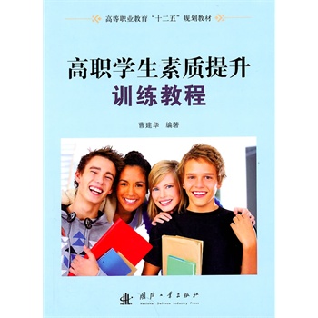高职学生素质提升训练教程【正版图书】