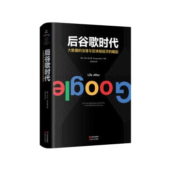 后谷歌时代:大数据的没落及区块链经济的崛起【正版图书】