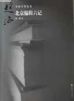 北京编辑六记 赵洛 首都师范大学出版社 