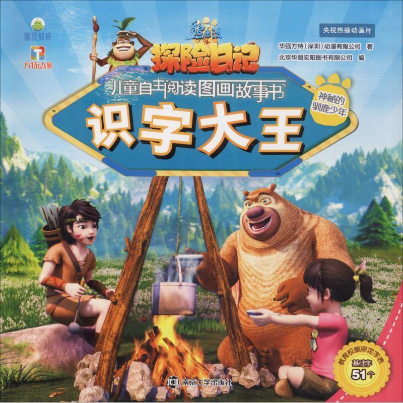 神秘的驯鹿少年 华强方特(深圳)动漫有限公司