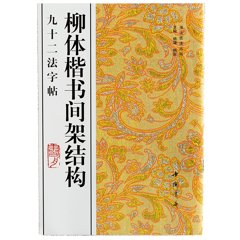 （新版）柳体楷书间架结构九十二法字帖