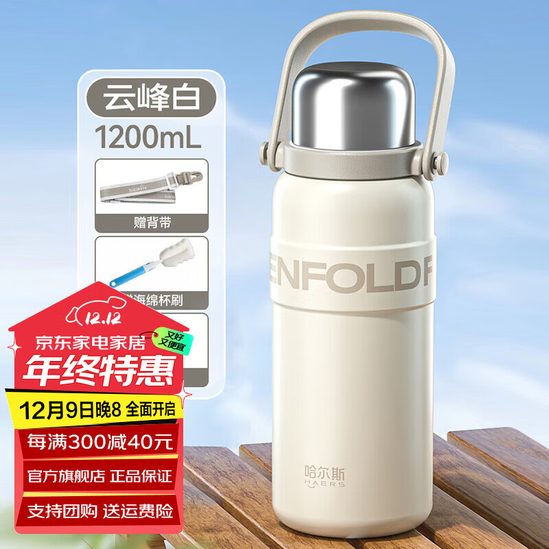 哈尔斯（HAERS）王源同款保温杯316不锈便男女士大容量携水杯学生水壶团购送礼 云峰白1.2L送杯带+杯刷+杯套
