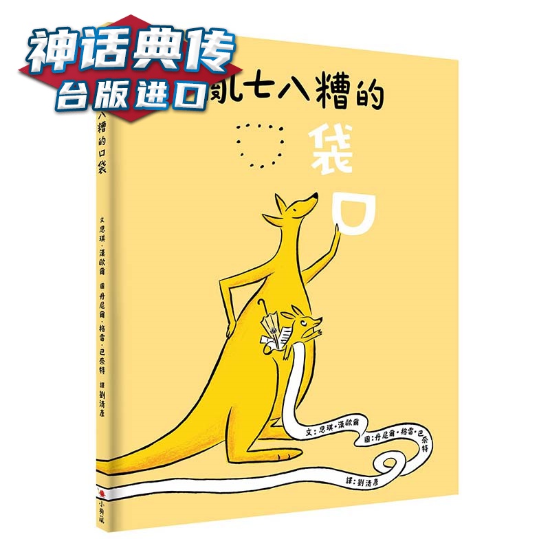 乱七八糟的口袋 小典藏 思琪汉欧尔 台版图书【神话典传】
