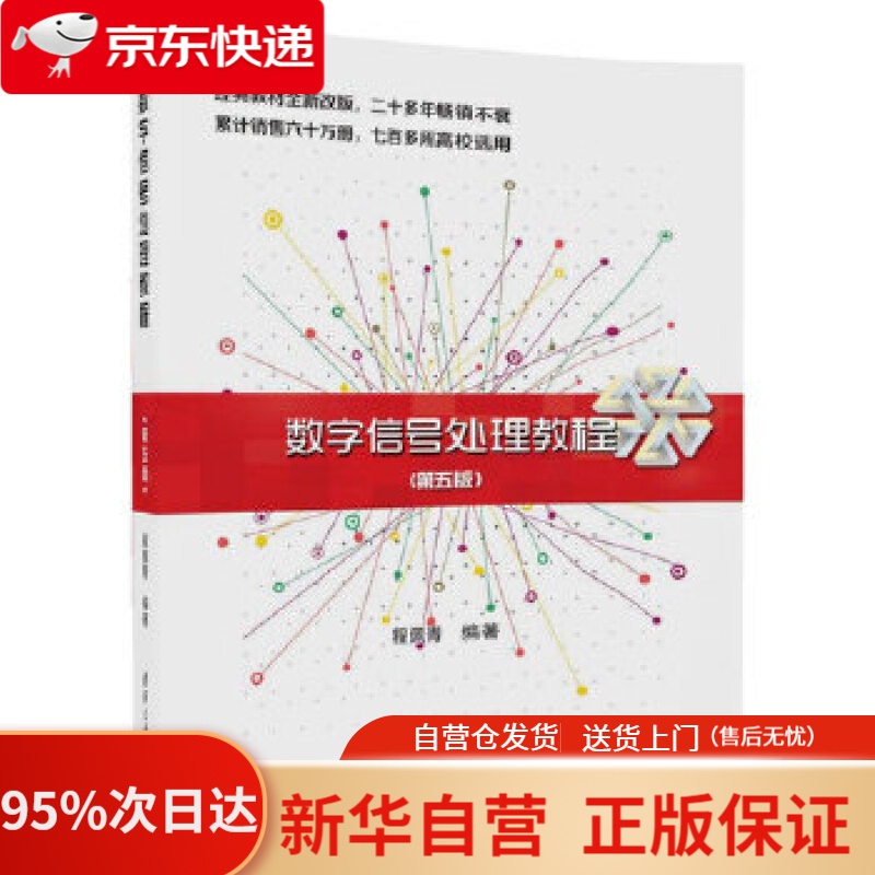 【新华书店正版】数字信号处理教程(第五版) 程佩青 清华大学出版社