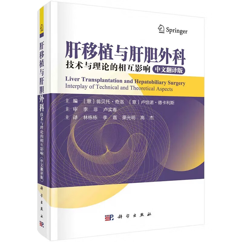 肝移植与肝胆外科：技术与理论的相互影响 (意)翁贝托·奇洛,(意)卢恰诺·德卡利斯编 林栋栋等译 科学出版社 9787030728098