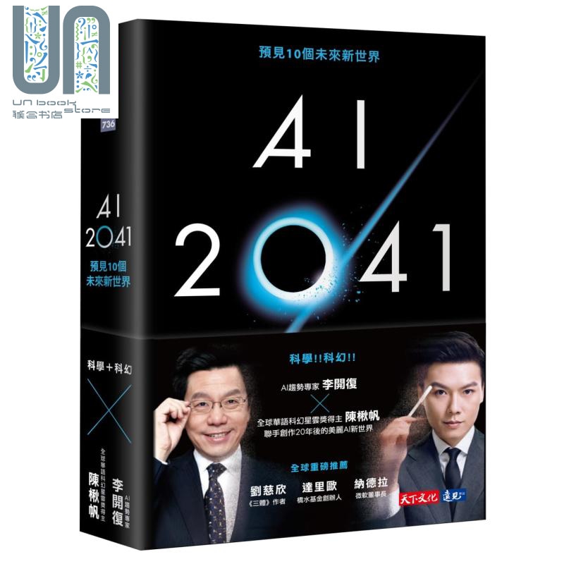 AI 2041 预见10个未来新世界 港台原版 李开复 陈楸帆 天下文化