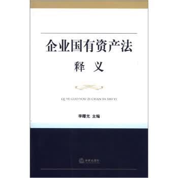 企业国有资产法释义 李曙光【正版书】