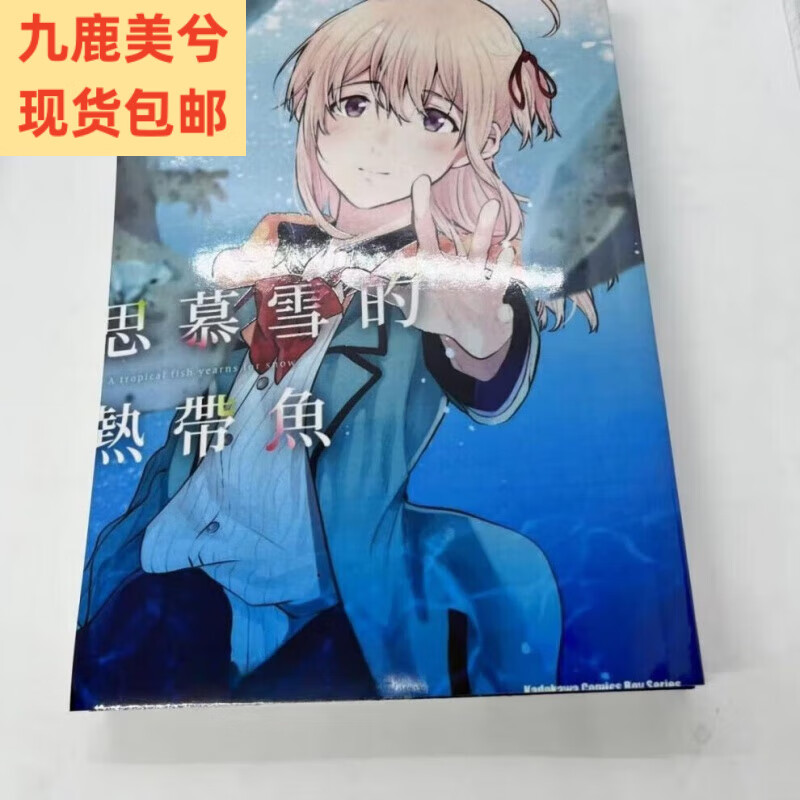漫画1-9册 思慕雪的热带鱼 完结版 [萩野まこと著] 实体书 全新覆