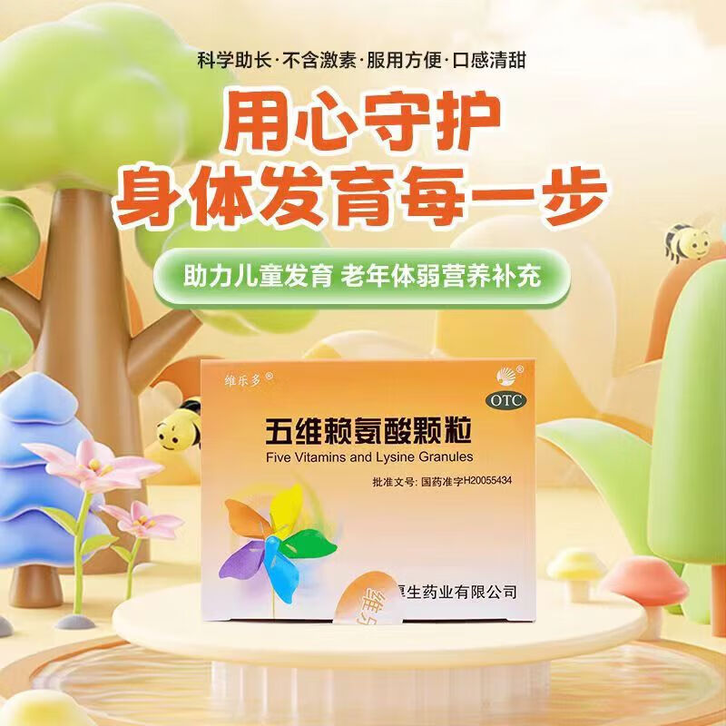 维乐多 五维赖氨酸颗粒 5g*8袋/盒 促小儿娃娃发育长高智力维生素b