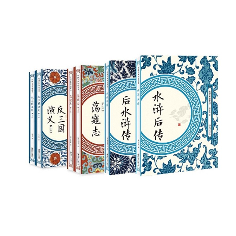 “反调”名著演义全6册（水浒后传+后水浒传+荡寇志+反三国演义）