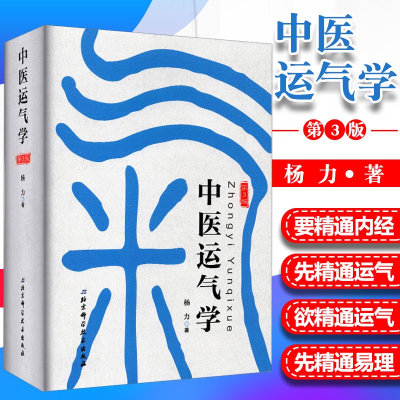 中医运气学 第3三版 杨力 著 2015年10月出版 版次3 精装 9787530498446 北京