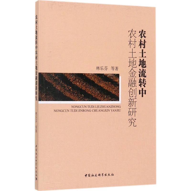 农村土地流转中农村土地金融创新研究