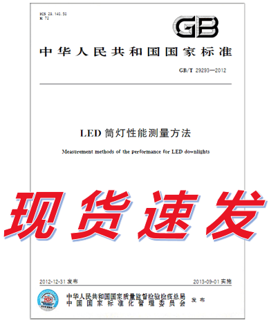 GB/T 29293-2012 LED筒灯性能测量方法