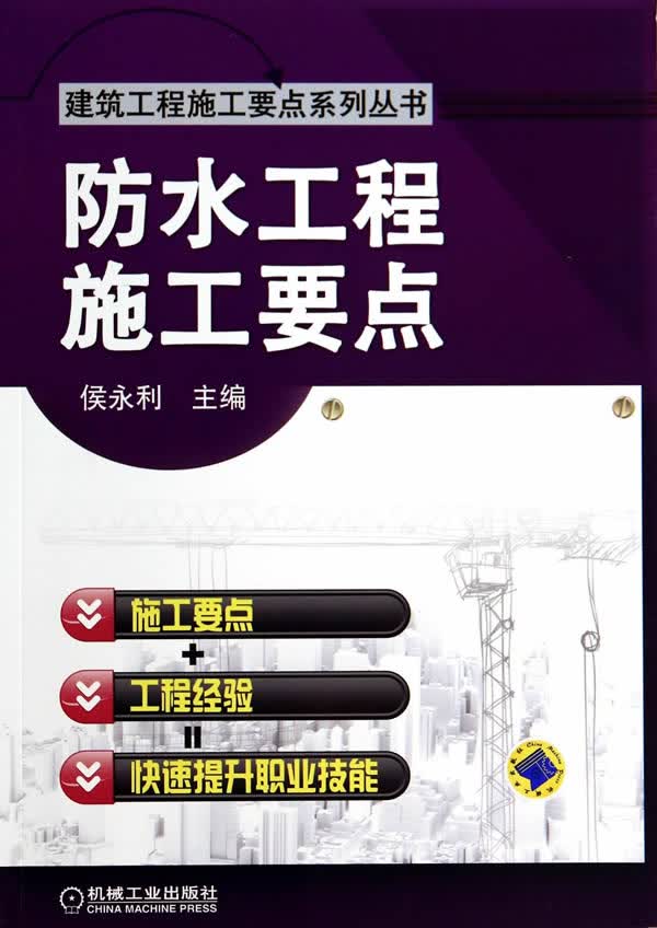 防水工程施工要点【正版图书】