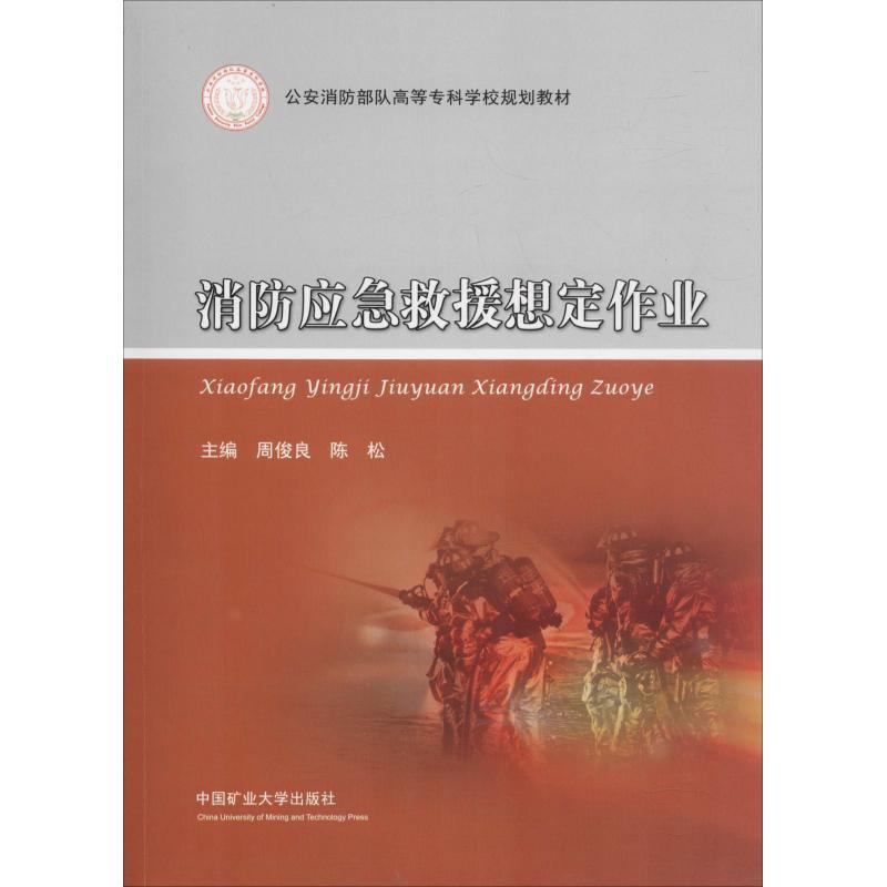 消防应急救援想定作业【正版图书】