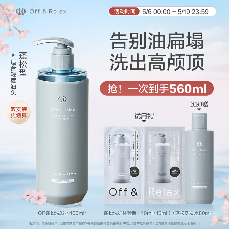 Off&Relax温泉净澈蓬松洗发水460ml or无硅油丰盈蓬松去屑清爽控油改善扁塌