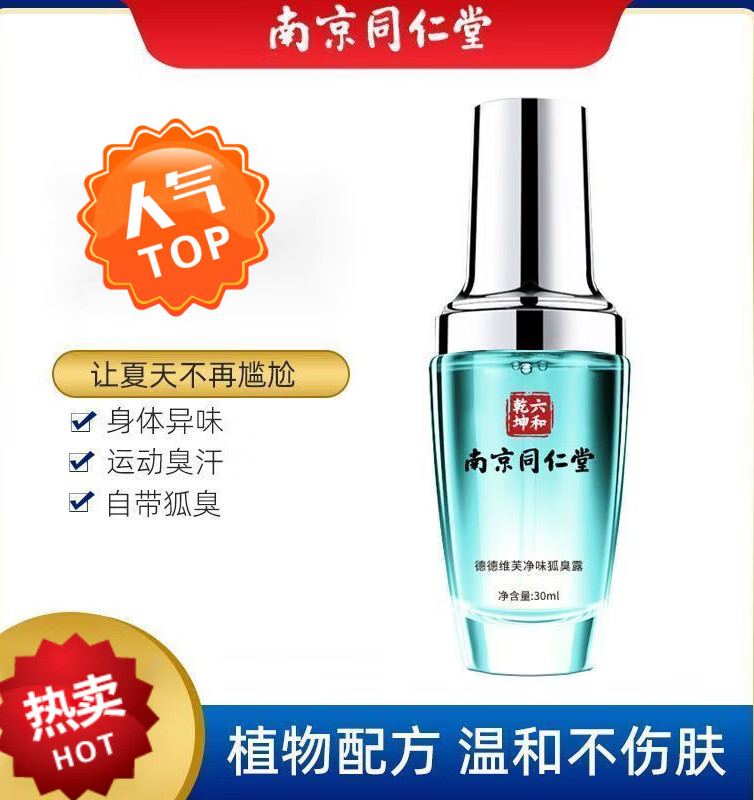 噴霧劑腋臭噴劑 桂花露劑 香體露腋下汗液滾珠除臭凈味腋臭止汗香 一盒裝