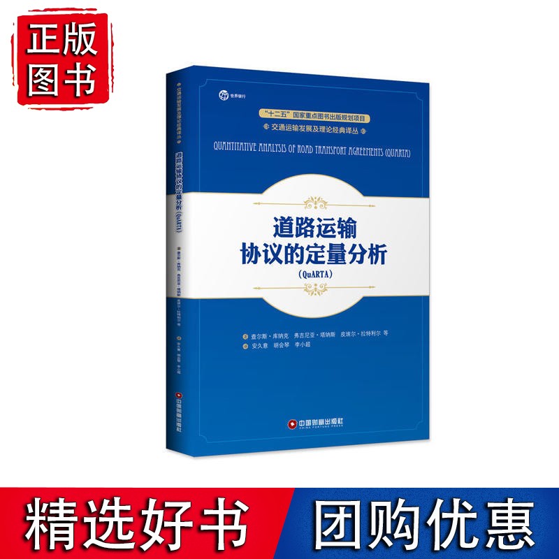 道路运输协议的定量分析（QuARTA)