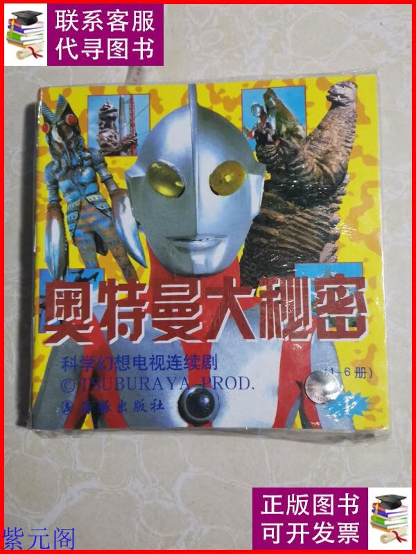 奥特曼大秘密(1-6册全)库存新书 未拆封 海豚出版社二手9成新