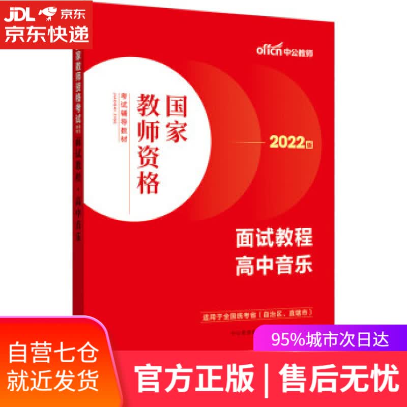 【新华书店】中公教育2022国家教师资格考试教材：面试教程高中音乐 中公教育教师资格考试研究院 著 世界图书出版