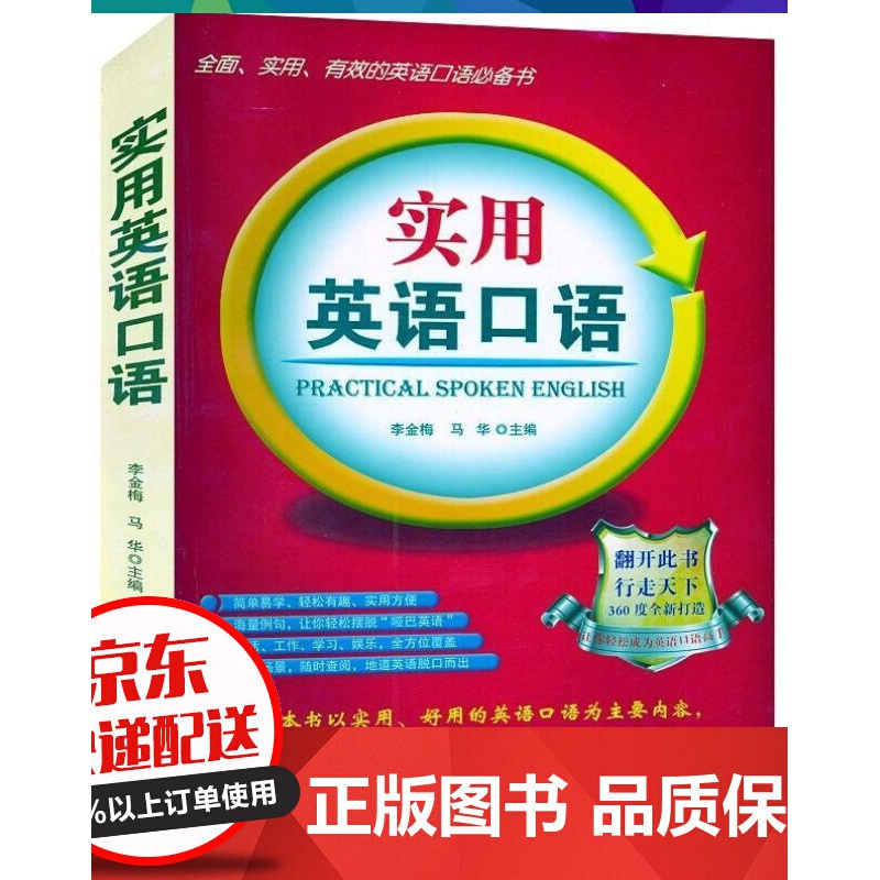 实用英语口语 日常交际用语常用旅游出国英语口语对话书籍实用零基础学英语口语的书【神劵专区】
