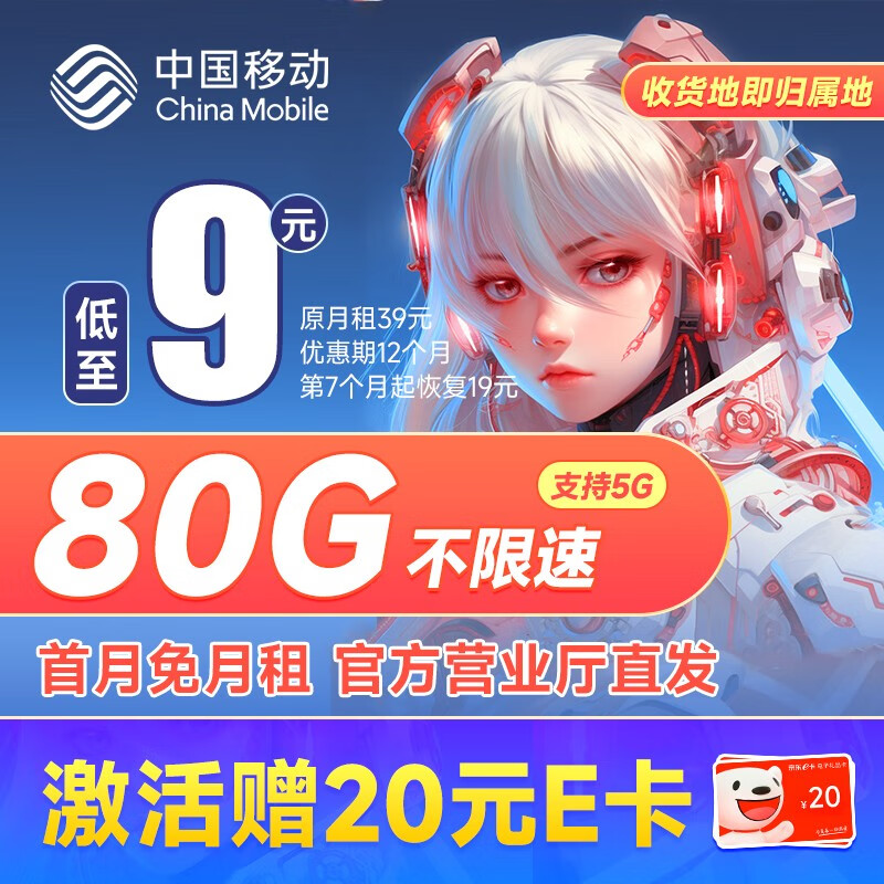 中国移动 移动流量卡5G手机卡电话卡花王卡不限速上网卡纯流量低月租全国通用校园卡 山竹卡-9元80G流量+签收地即归属地+首免高性价比高么？