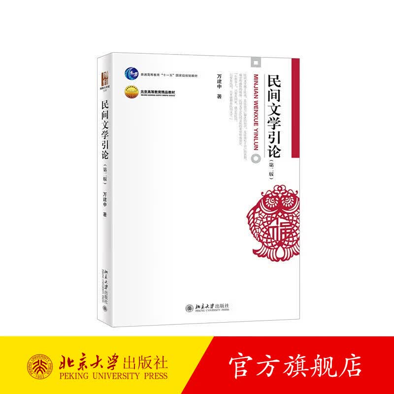 民间文学引论（第二版） 北京大学旗舰店正版