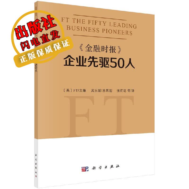 《金融时报》企业先驱50人