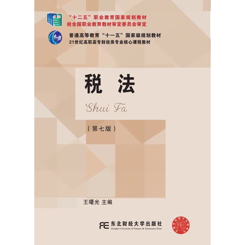 税法 王曙光【正版】