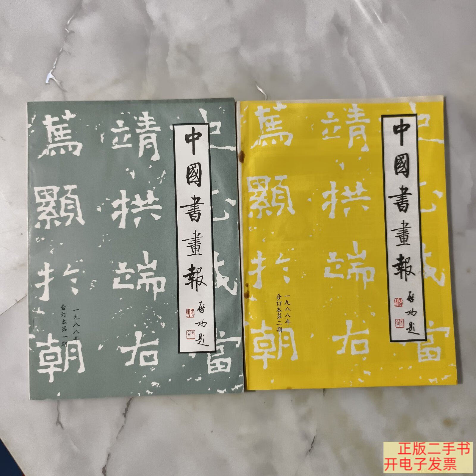 [二手9成新] 中国书法报(合订本) 第1 2期 1988