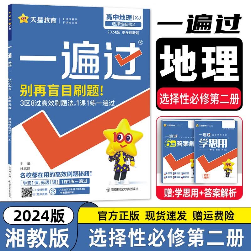 【高二科目自选】2023新教材版 高中一遍过选择性必修第二册 高二选修二2同步练习册 湘教版】地理