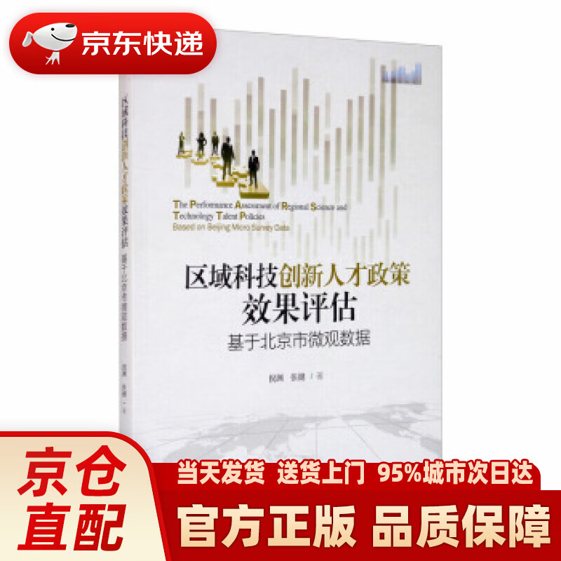 【新华正版图书】区域科技创新人才政策效果评估：基于北京市微观数据 倪渊,张健 著 经济管理出版