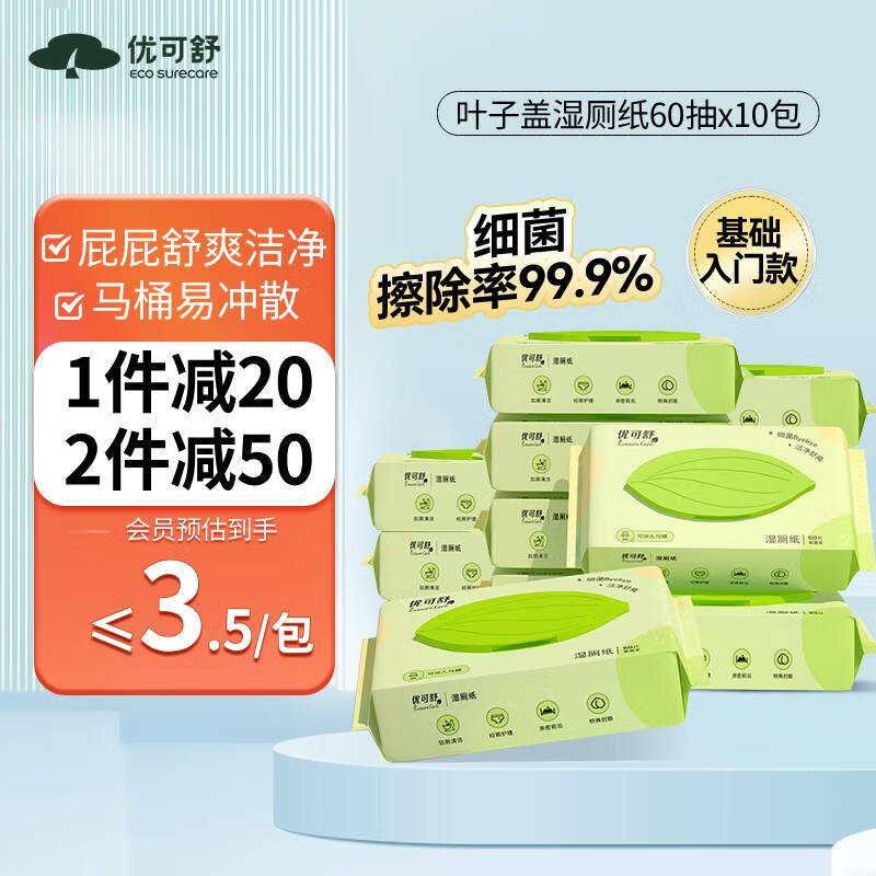 优可舒湿厕纸60片*10包可擦除99%细菌 私处清洁湿巾擦屁股湿巾怎么样,好用不?