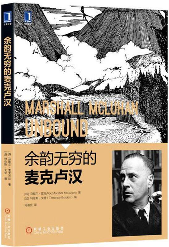 余韵无穷的麦克卢汉 马歇尔·麦克卢汉 (marshall mcluhan)【正版书】