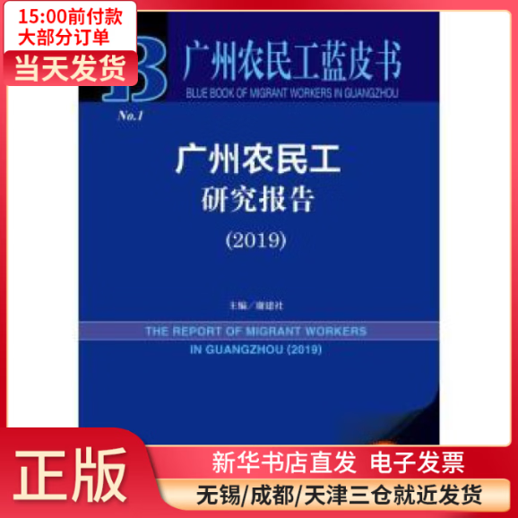 2019广州农民工研究报告 图书/ /军事/各 全新
