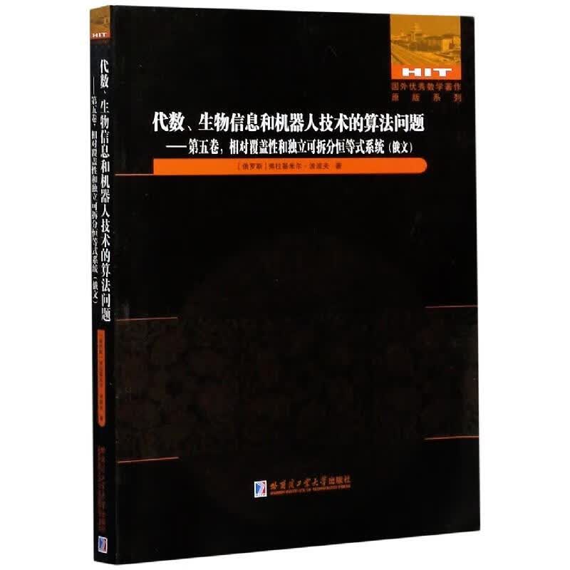 包邮 相对覆盖性和独立可拆分恒等式系统代数、生物信息和机器人技术的算法问题 第五卷相对覆盖性和独立可
