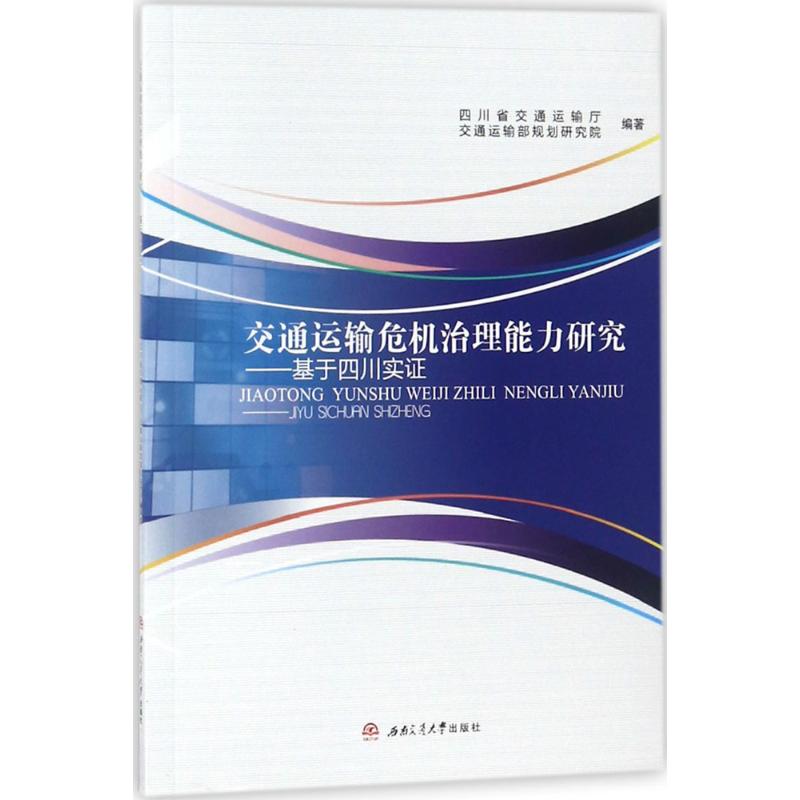 交通运输危机治理能力研究