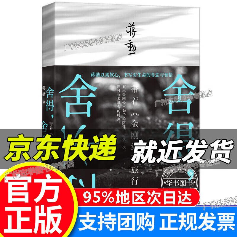 【京东配送】舍得，舍不得：带着《金刚经》旅行（2019版） 舍得，舍不得(2019版)