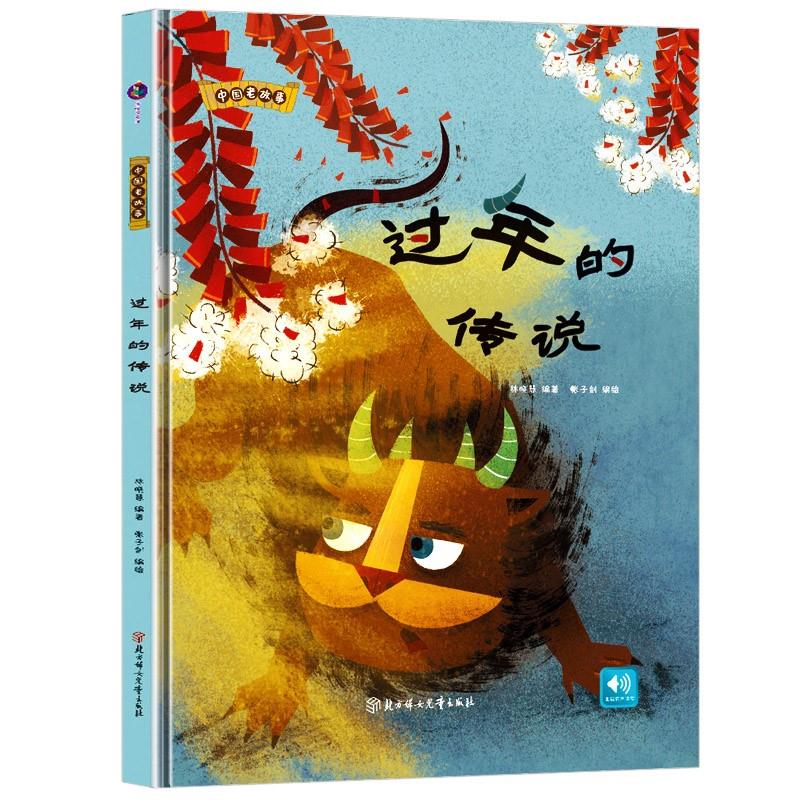 过年的传说关于春节过年新年啦的绘本精装硬壳皮儿童亲子阅读幼儿园