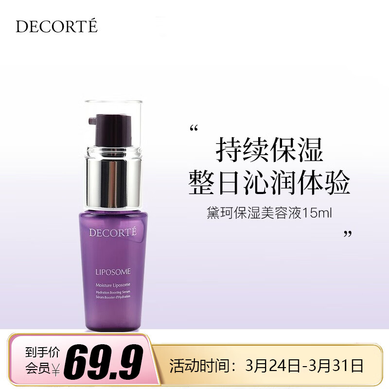 黛珂（Cosme Decorte）保湿美容液小紫瓶精华肌底液15ml