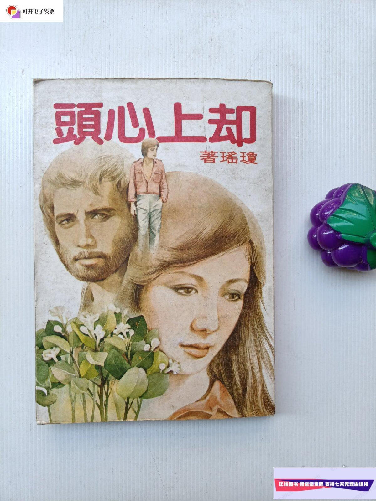 【二手9成新】却上心头 (皇冠丛书) /琼瑶 皇冠杂志社(吴兴记书报社)