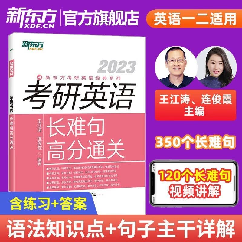 考研英语长难句高分通关 2023 王江涛,连俊霞 可搭配恋恋有词 唐静考研英语 肖秀荣考研政治使用