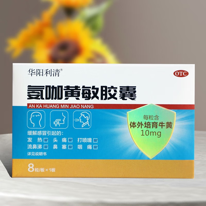 华阳利清 氨咖黄敏胶囊 8粒 1盒