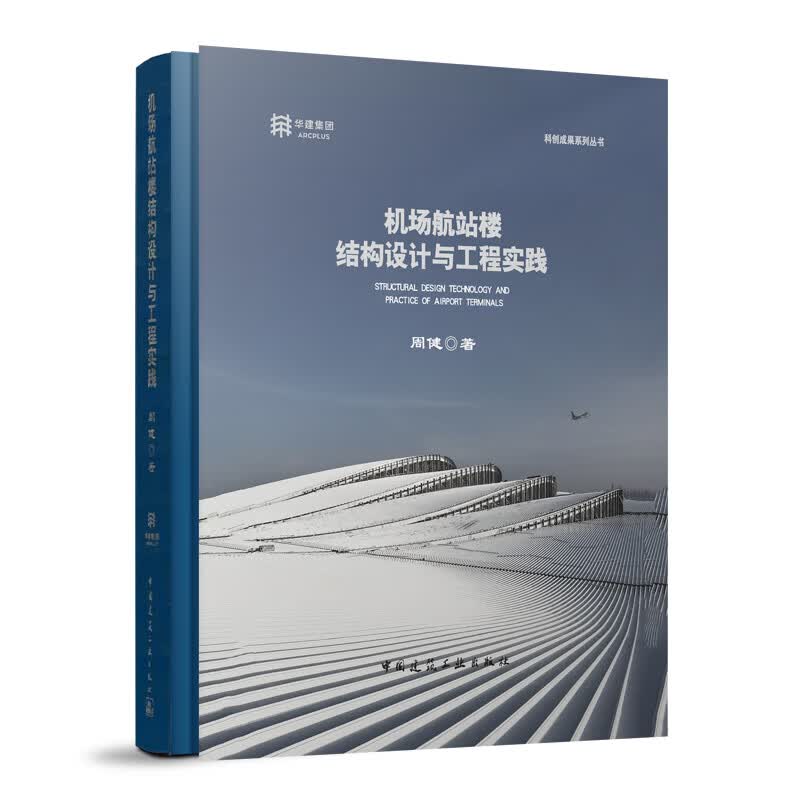 【建工社直发】机场航站楼结构设计与工程实践