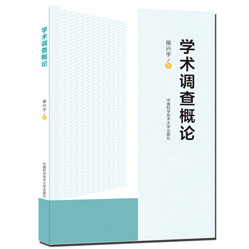 学术调查概论