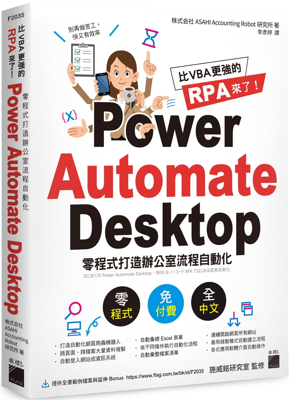 现货 株式会社ASAHI Accounting Robot研究所 比 VBA 更强的 RPA 来了！Power Automate Desktop 零程序打造办公室流程自动化 旗標 计算机 港台图书