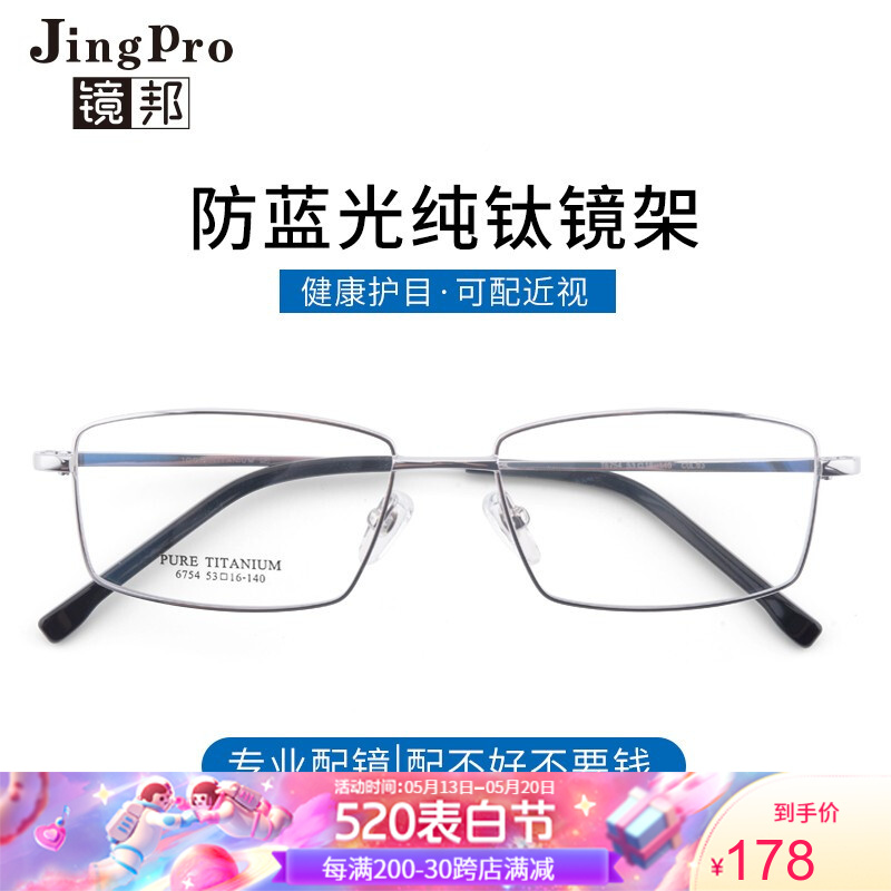 镜邦(JingPro）防蓝光防雾近视眼镜男全框纯钛商务款方形眼睛框可配平光有度数镜片 H6754银色 镜框+1.56防蓝光镜片（适合0-300度）